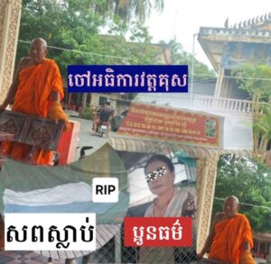 ស្ត្រីម្នាក់ស្លាប់ក្នុងពេលត្រៀមចាកចេញពីវត្តគុស ក្រោយសម្រាកព្យាបាលអស់៧ថ្ងៃ